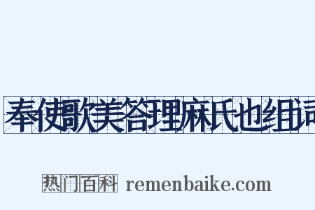 奉使歌美答理麻氏也组词是什么意思的图片